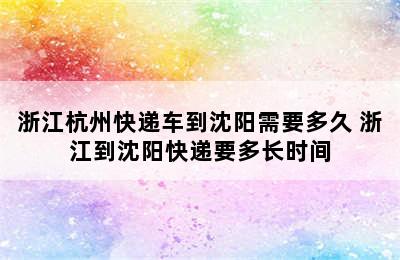 浙江杭州快递车到沈阳需要多久 浙江到沈阳快递要多长时间